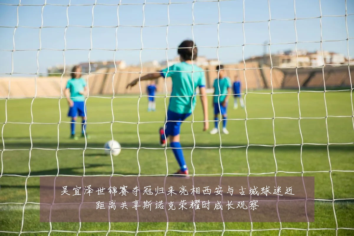 吴宜泽世锦赛夺冠归来亮相西安与古城球迷近距离共享斯诺克荣耀时成长观察