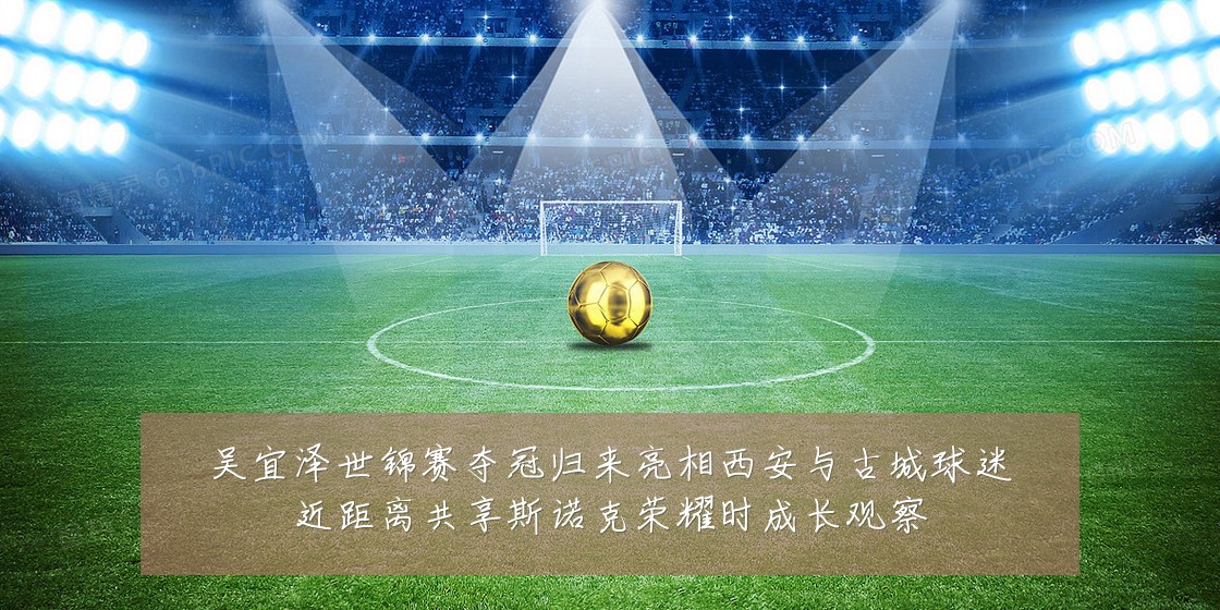 吴宜泽世锦赛夺冠归来亮相西安与古城球迷近距离共享斯诺克荣耀时成长观察