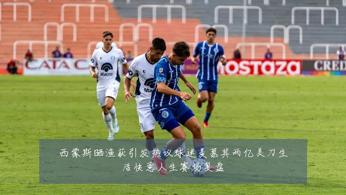 西蒙斯晒渔获引发热议球迷羡慕其两亿美刀生活快意人生赛场复盘