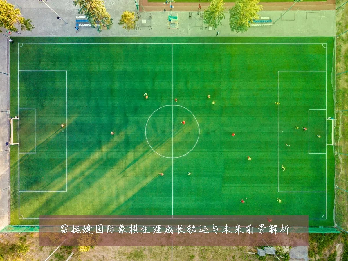 雷挺婕国际象棋生涯成长轨迹与未来前景解析
