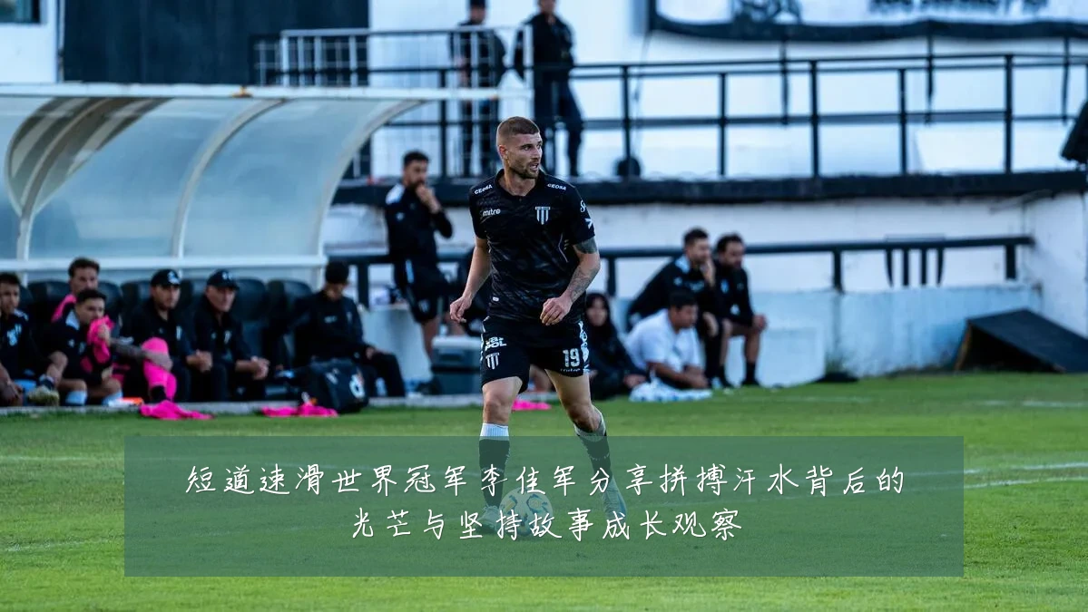 短道速滑世界冠军李佳军分享拼搏汗水背后的光芒与坚持故事成长观察