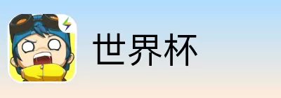 世界杯竞猜预测